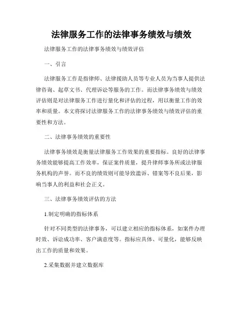 法律服务工作的法律事务绩效与绩效