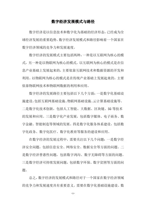 数字经济发展模式与路径