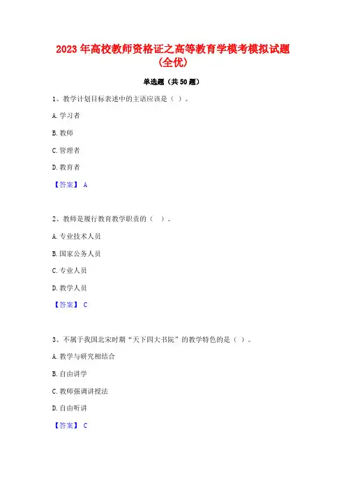 2023年高校教师资格证之高等教育学模考模拟试题(全优)