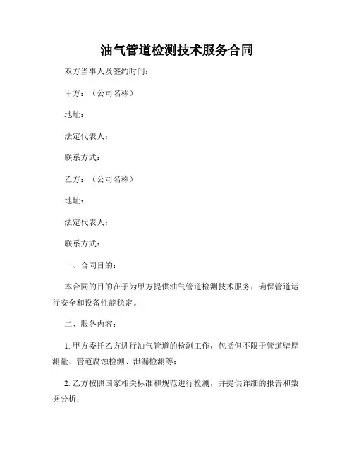 油气管道检测技术服务合同