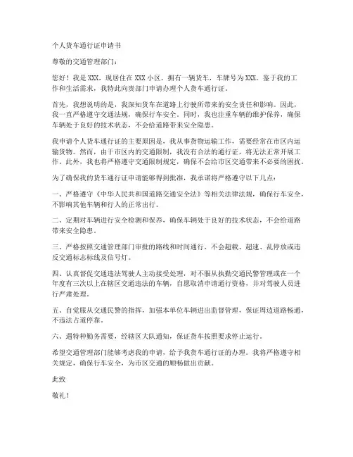 个人货车通行证申请书样本
