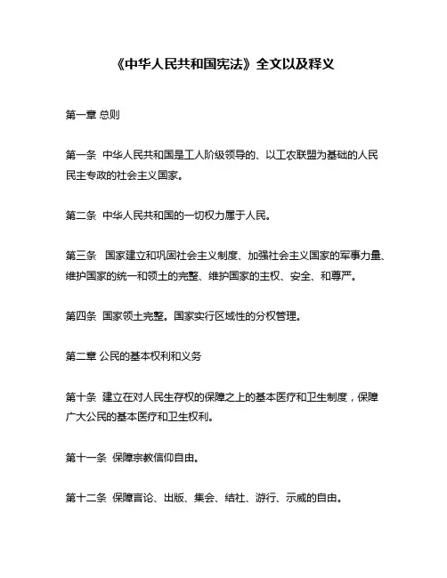 《中华人民共和国宪法》全文以及释义