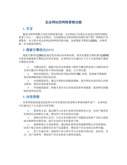 企业网站的网络营销功能