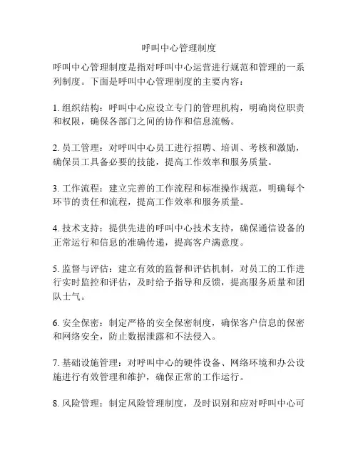 呼叫中心管理制度