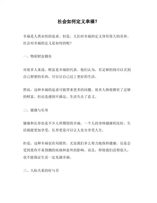 社会如何定义幸福？