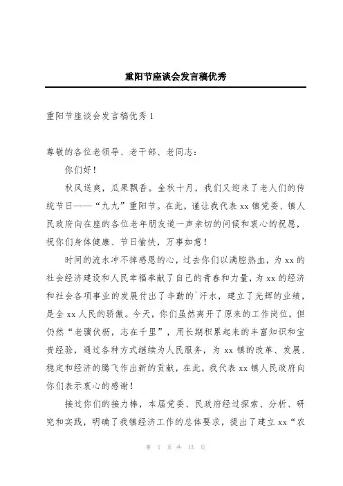 重阳节座谈会发言稿优秀