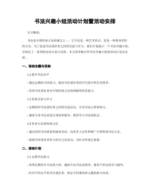 书法兴趣小组活动计划暨活动安排