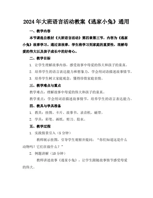 2024年大班语言活动教案《逃家小兔》通用