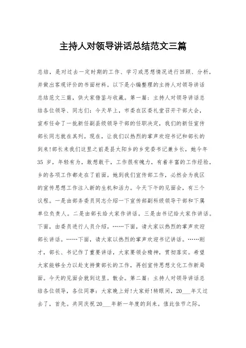 主持人对领导讲话总结范文三篇