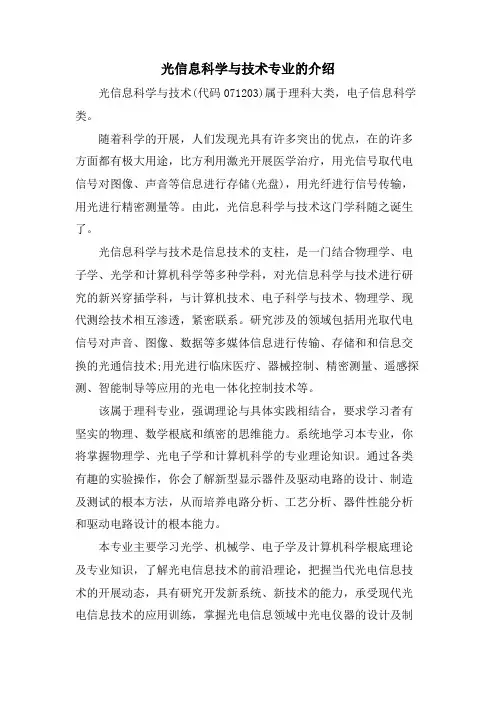光信息科学与技术专业的介绍