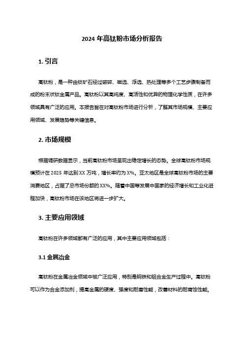 2024年高钛粉市场分析报告