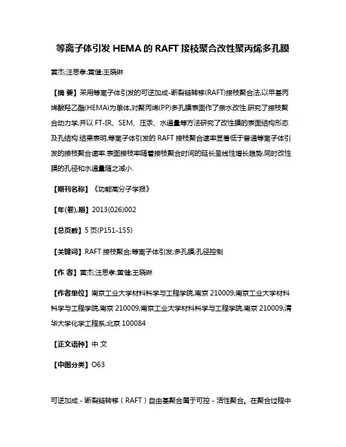 等离子体引发HEMA的RAFT接枝聚合改性聚丙烯多孔膜