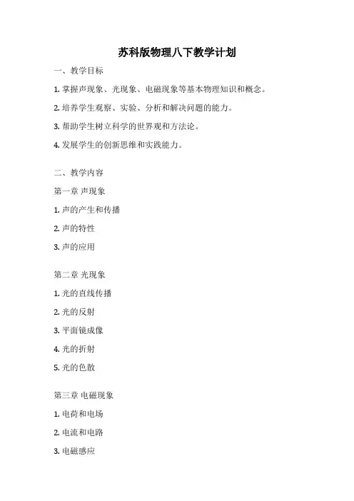 苏科版物理八下教学计划