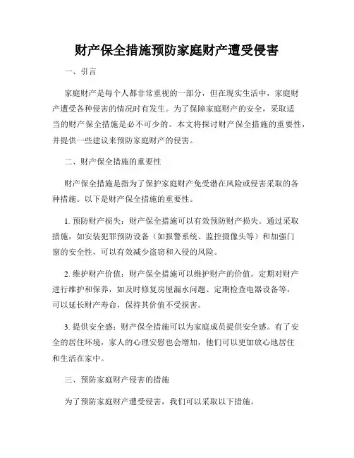 财产保全措施预防家庭财产遭受侵害