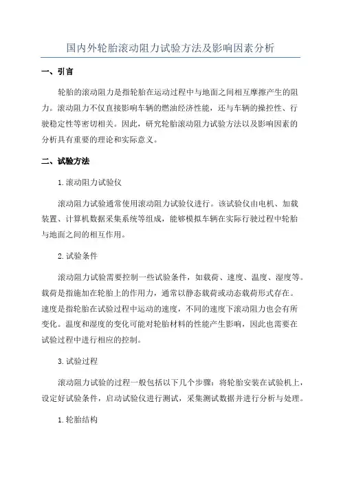 国内外轮胎滚动阻力试验方法及影响因素分析