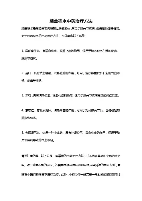 膝盖积水中药治疗方法