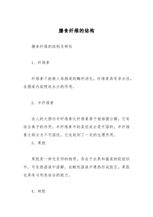 膳食纤维的结构