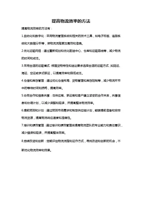 提高物流效率的方法