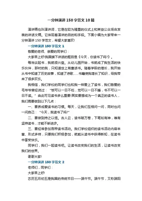 一分钟演讲150字范文10篇