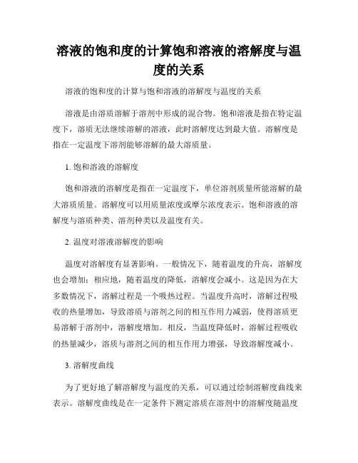 溶液的饱和度的计算饱和溶液的溶解度与温度的关系