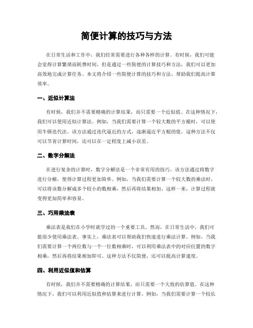 简便计算的技巧与方法