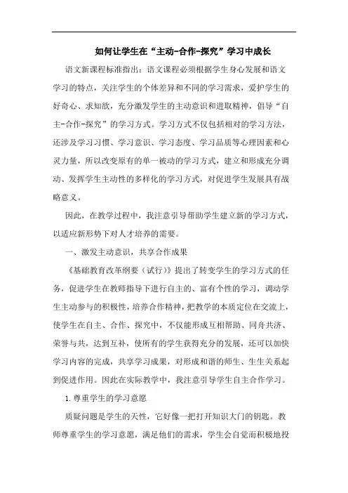 如何让学生在“主动-合作-”学习中成长