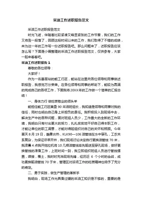 采油工作述职报告范文