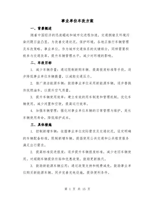 事业单位车改方案（7篇）