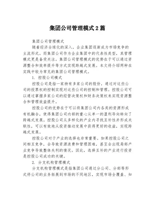 集团公司管理模式2篇