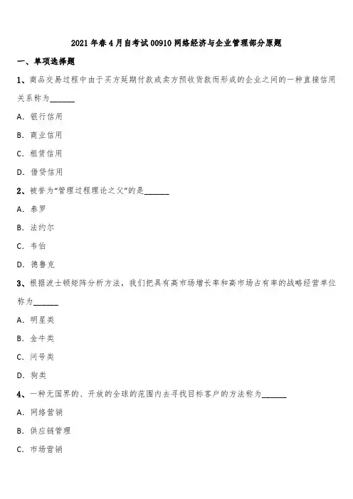 2021年春4月自考试00910网络经济与企业管理部分原题含解析