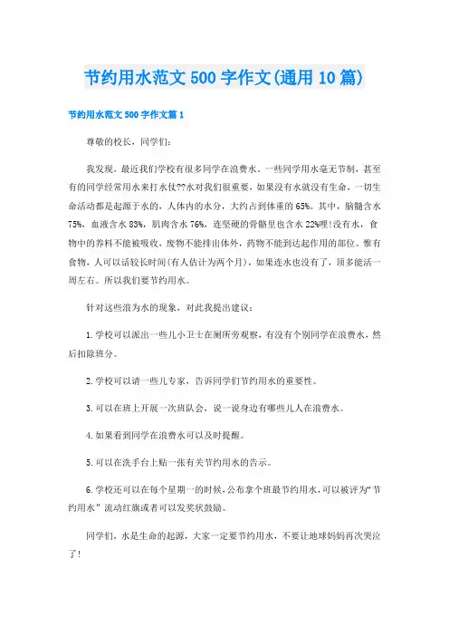 节约用水范文500字作文(通用10篇)