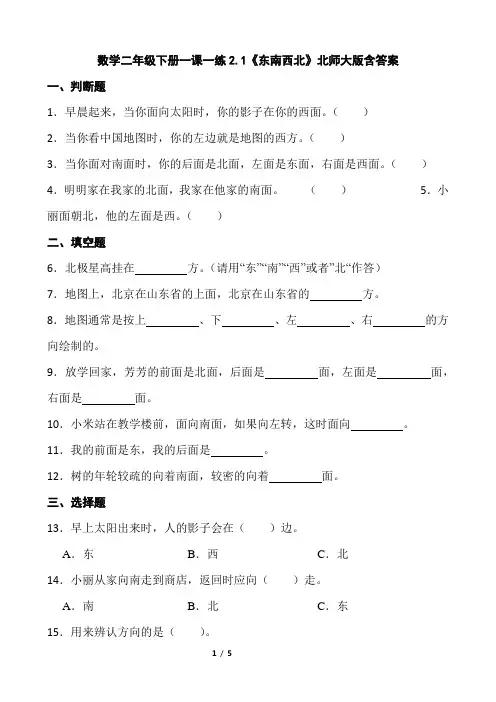 北师大版数学2年级下册 第2单元(方向与位置)一课一练2.1《东南西北》(含答案)