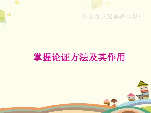 初中语文人教九年级上册第三单元辨别论证方法一课件