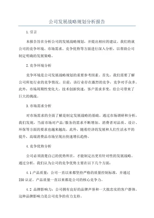 公司发展战略规划分析报告