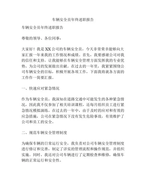 车辆安全员年终述职报告