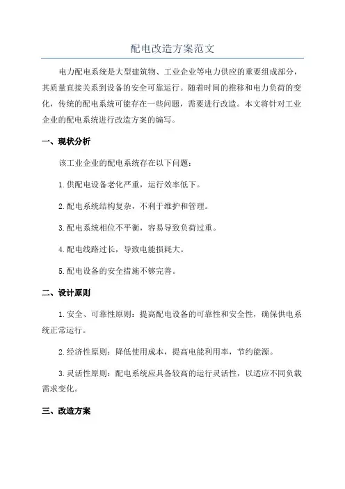 配电改造方案范文