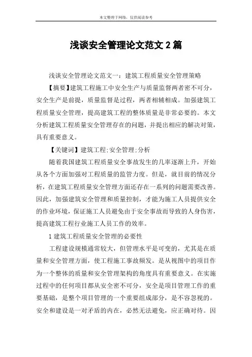 浅谈安全管理论文范文2篇