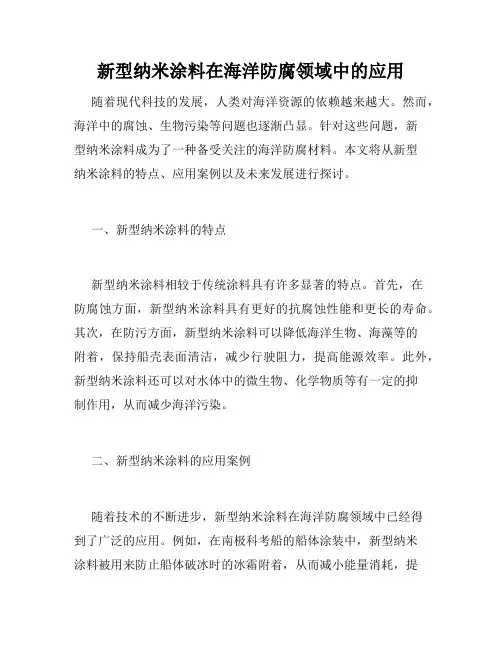 新型纳米涂料在海洋防腐领域中的应用