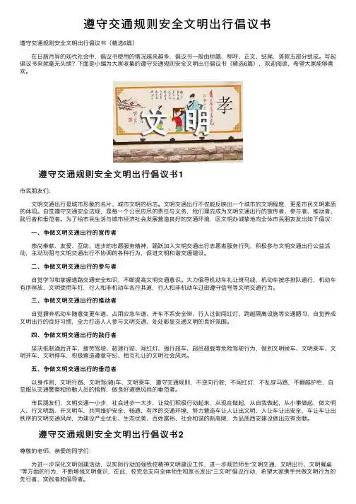 遵守交通规则安全文明出行倡议书
