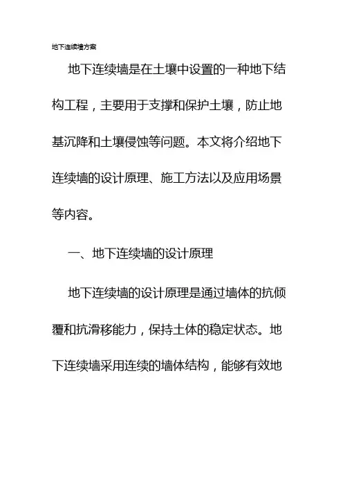 地下连续墙方案