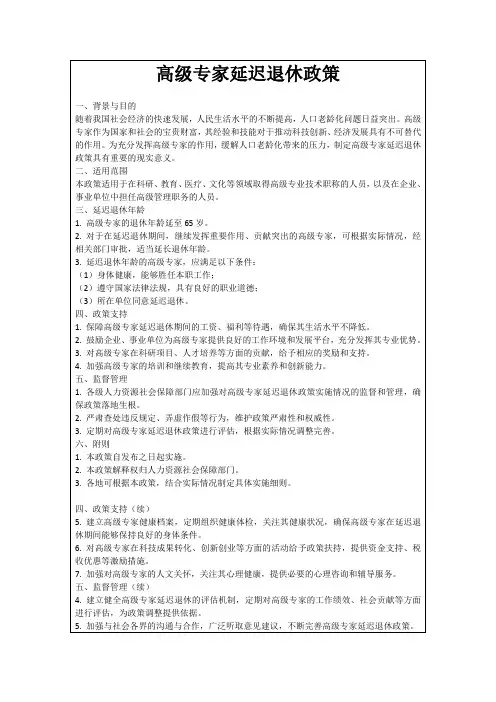 高级专家延迟退休政策