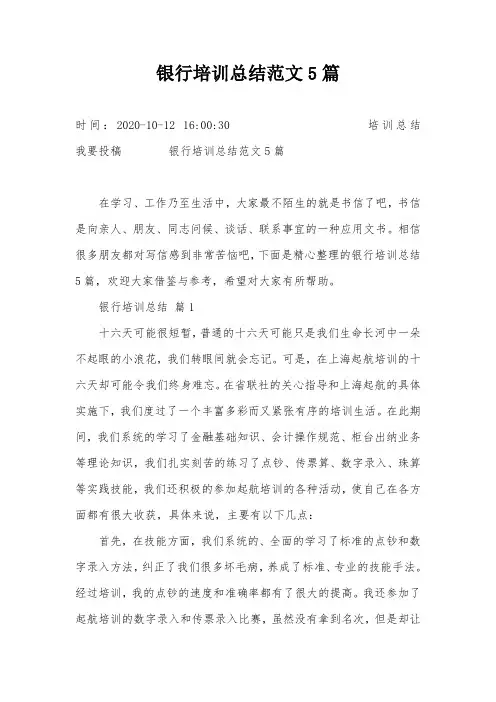 银行培训总结范文5篇