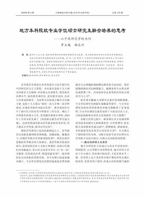地方本科院校专业学位硕士研究生联合培养的思考--以宁德师范学院为例