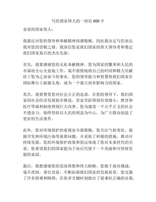 写给国家伟人的一封信600字