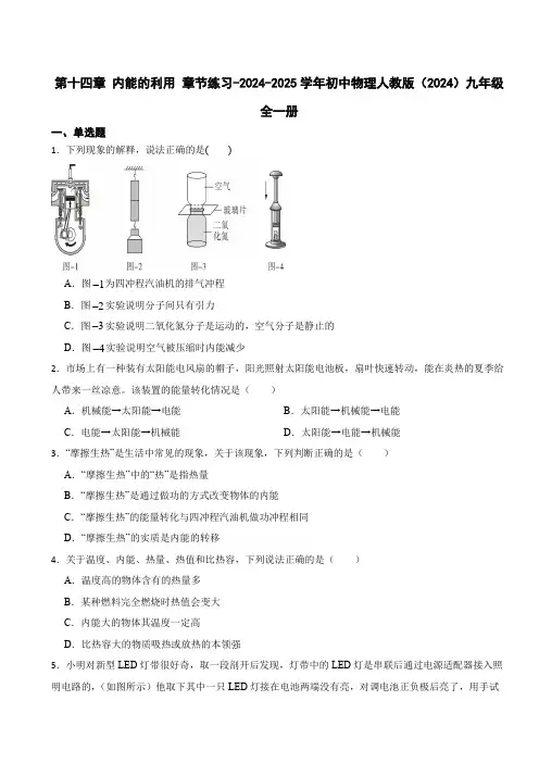 第十四章+内能的利用+章节练习-2024-2025学年初中物理人教版(2024)九年级全一册