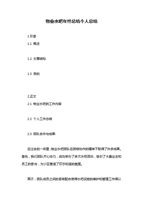 物业水吧年终总结个人总结