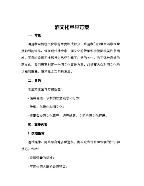 酒文化宣导方案
