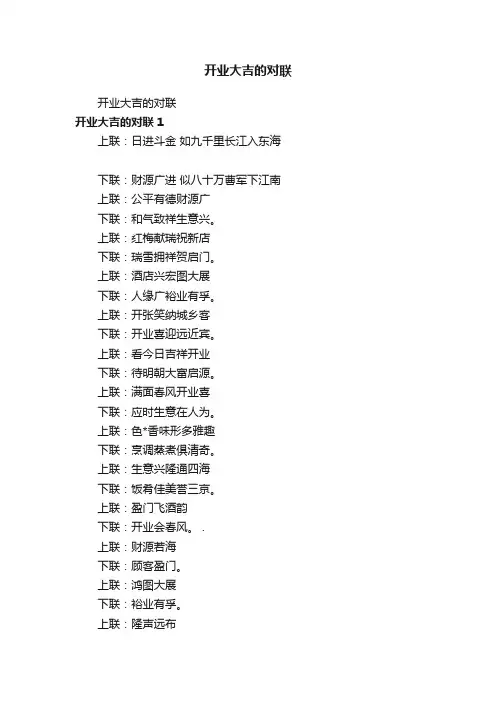 开业大吉的对联