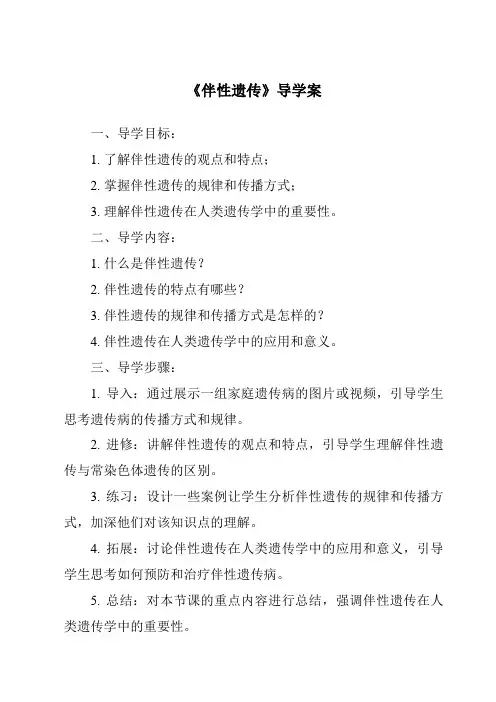 《伴性遗传导学案-畜禽繁殖与改良》