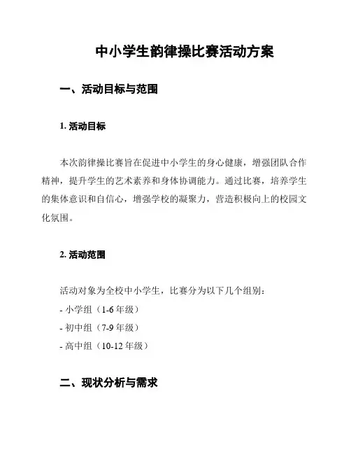 中小学生韵律操比赛活动方案